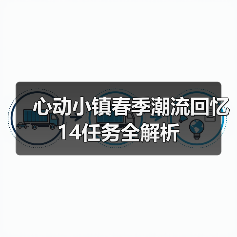心动小镇春季潮流回忆14任务全解析（图4）