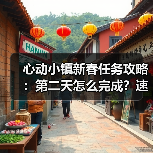 心动小镇新春任务攻略:第二天怎么完成?速查指南(图2) 心动小镇新春任务攻略:第二天怎么完成?速查指南(图2)