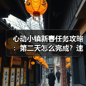 心动小镇新春任务攻略:第二天怎么完成?速查指南(图3) 心动小镇新春任务攻略:第二天怎么完成?速查指南(图3)