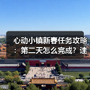 心动小镇新春任务攻略:第二天怎么完成?速查指南(图4) 心动小镇新春任务攻略:第二天怎么完成?速查指南(图4)