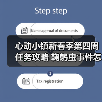 心动小镇新春季第四周任务攻略 鞠躬虫事件怎么高效完成(图1) 心动小镇新春季第四周任务攻略 鞠躬虫事件怎么高效完成(图1)
