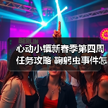 心动小镇新春季第四周任务攻略 鞠躬虫事件怎么高效完成(图4) 心动小镇新春季第四周任务攻略 鞠躬虫事件怎么高效完成(图4)