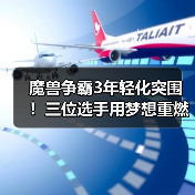 魔兽争霸3年轻化突围!三位选手用梦想重燃荣光(图2) 魔兽争霸3年轻化突围!三位选手用梦想重燃荣光(图2)