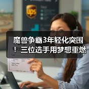 魔兽争霸3年轻化突围!三位选手用梦想重燃荣光(图3) 魔兽争霸3年轻化突围!三位选手用梦想重燃荣光(图3)