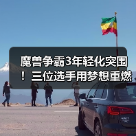 魔兽争霸3年轻化突围!三位选手用梦想重燃荣光(图4) 魔兽争霸3年轻化突围!三位选手用梦想重燃荣光(图4)