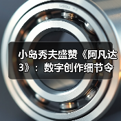 小岛秀夫盛赞《阿凡达3》:数字创作细节令人惊叹!(图1) 小岛秀夫盛赞《阿凡达3》:数字创作细节令人惊叹!(图1)