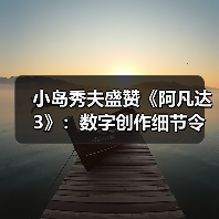 小岛秀夫盛赞《阿凡达3》:数字创作细节令人惊叹!(图3) 小岛秀夫盛赞《阿凡达3》:数字创作细节令人惊叹!(图3)