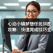 心动小镇梦想任务拼图攻略:快速完成技巧全解析(图2) 心动小镇梦想任务拼图攻略:快速完成技巧全解析(图2)