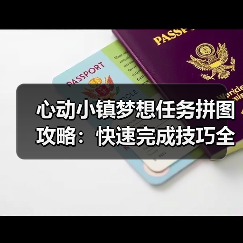 心动小镇梦想任务拼图攻略:快速完成技巧全解析(图4) 心动小镇梦想任务拼图攻略:快速完成技巧全解析(图4)
