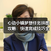 心动小镇梦想任务拼图攻略:快速完成技巧全解析(图3) 心动小镇梦想任务拼图攻略:快速完成技巧全解析(图3)