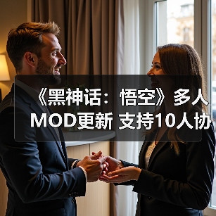 《黑神话:悟空》多人MOD更新 支持10人协作游玩(图1) 《黑神话:悟空》多人MOD更新 支持10人协作游玩(图1)