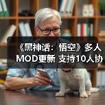 《黑神话:悟空》多人MOD更新 支持10人协作游玩(图3) 《黑神话:悟空》多人MOD更新 支持10人协作游玩(图3)