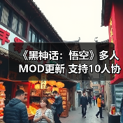 《黑神话:悟空》多人MOD更新 支持10人协作游玩(图4) 《黑神话:悟空》多人MOD更新 支持10人协作游玩(图4)