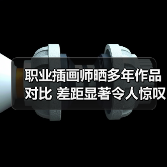 职业插画师晒多年作品对比 差距显著令人惊叹(图4) 职业插画师晒多年作品对比 差距显著令人惊叹(图4)