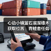 心动小镇萤石溜溜橡木获取位置，青蛙套任务别忘拿！（图2）