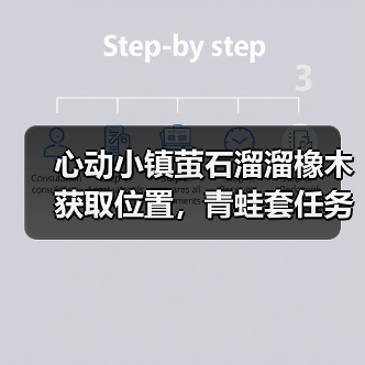 心动小镇萤石溜溜橡木获取位置，青蛙套任务别忘拿！（图3）