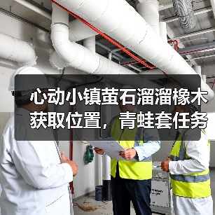 心动小镇萤石溜溜橡木获取位置，青蛙套任务别忘拿！（图4）