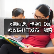 《黑神话：悟空》D加密攻破补丁发布，能否稳定运行？（图2）