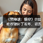 《黑神话：悟空》D加密攻破补丁发布，能否稳定运行？（图1）