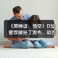 《黑神话：悟空》D加密攻破补丁发布，能否稳定运行？（图4）
