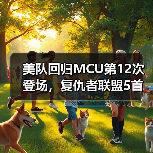 美队回归MCU第12次登场,复仇者联盟5首曝预告引热议(图4) 美队回归MCU第12次登场,复仇者联盟5首曝预告引热议(图4)