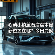 心动小镇萤石溜溜木最新位置在哪？今日兑换码更新指南（图1）