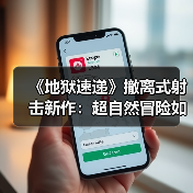 《地狱速递》撤离式射击新作:超自然冒险如何颠覆玩家体验?(图2) 《地狱速递》撤离式射击新作:超自然冒险如何颠覆玩家体验?(图2)