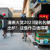 漫画大奖2023提名名单出炉!这些作品值得期待(图1) 漫画大奖2023提名名单出炉!这些作品值得期待(图1)