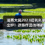 漫画大奖2023提名名单出炉!这些作品值得期待(图4) 漫画大奖2023提名名单出炉!这些作品值得期待(图4)