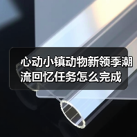 心动小镇动物新领季潮流回忆任务怎么完成(图1) 心动小镇动物新领季潮流回忆任务怎么完成(图1)