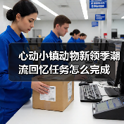 心动小镇动物新领季潮流回忆任务怎么完成(图2) 心动小镇动物新领季潮流回忆任务怎么完成(图2)