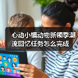 心动小镇动物新领季潮流回忆任务怎么完成(图4) 心动小镇动物新领季潮流回忆任务怎么完成(图4)