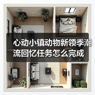 心动小镇动物新领季潮流回忆任务怎么完成(图3) 心动小镇动物新领季潮流回忆任务怎么完成(图3)