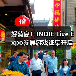 好消息!INDIE Live Expo参展游戏征集开启,错过等一年(图2) 好消息!INDIE Live Expo参展游戏征集开启,错过等一年(图2)