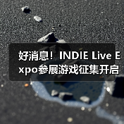 好消息!INDIE Live Expo参展游戏征集开启,错过等一年(图3) 好消息!INDIE Live Expo参展游戏征集开启,错过等一年(图3)