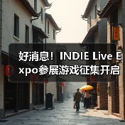 好消息!INDIE Live Expo参展游戏征集开启,错过等一年(图4) 好消息!INDIE Live Expo参展游戏征集开启,错过等一年(图4)