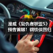 漫威《复仇者联盟5》预告首曝！钢铁侠回归，毁灭博士登场？（图1）