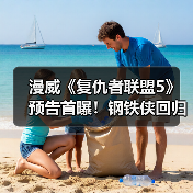 漫威《复仇者联盟5》预告首曝！钢铁侠回归，毁灭博士登场？（图3）