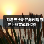 酷暑天沙浴任务攻略 现在上线完成有惊喜（图3）