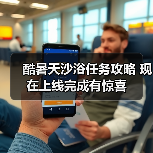 酷暑天沙浴任务攻略 现在上线完成有惊喜（图4）