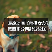 漫改动画《租借女友》第四季分两部分放送,剧情将如何发展?(图1) 漫改动画《租借女友》第四季分两部分放送,剧情将如何发展?(图1)