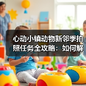 心动小镇动物新邻季拍照任务全攻略：如何解锁狐狸相册？（图2）
