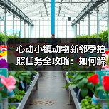 心动小镇动物新邻季拍照任务全攻略：如何解锁狐狸相册？（图3）