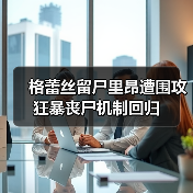 格蕾丝留尸里昂遭围攻 狂暴丧尸机制回归(图3) 格蕾丝留尸里昂遭围攻 狂暴丧尸机制回归(图3)