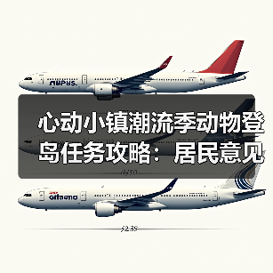 心动小镇潮流季动物登岛任务攻略：居民意见征集任务全解析（图2）