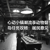 心动小镇潮流季动物登岛任务攻略：居民意见征集任务全解析（图3）