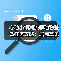 心动小镇潮流季动物登岛任务攻略：居民意见征集任务全解析（图4）