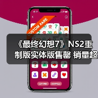 《最终幻想7》NS2重制版实体版售罄 销量超PS5版?(图1) 《最终幻想7》NS2重制版实体版售罄 销量超PS5版?(图1)