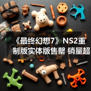 《最终幻想7》NS2重制版实体版售罄 销量超PS5版?(图2) 《最终幻想7》NS2重制版实体版售罄 销量超PS5版?(图2)