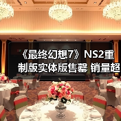 《最终幻想7》NS2重制版实体版售罄 销量超PS5版?(图3) 《最终幻想7》NS2重制版实体版售罄 销量超PS5版?(图3)